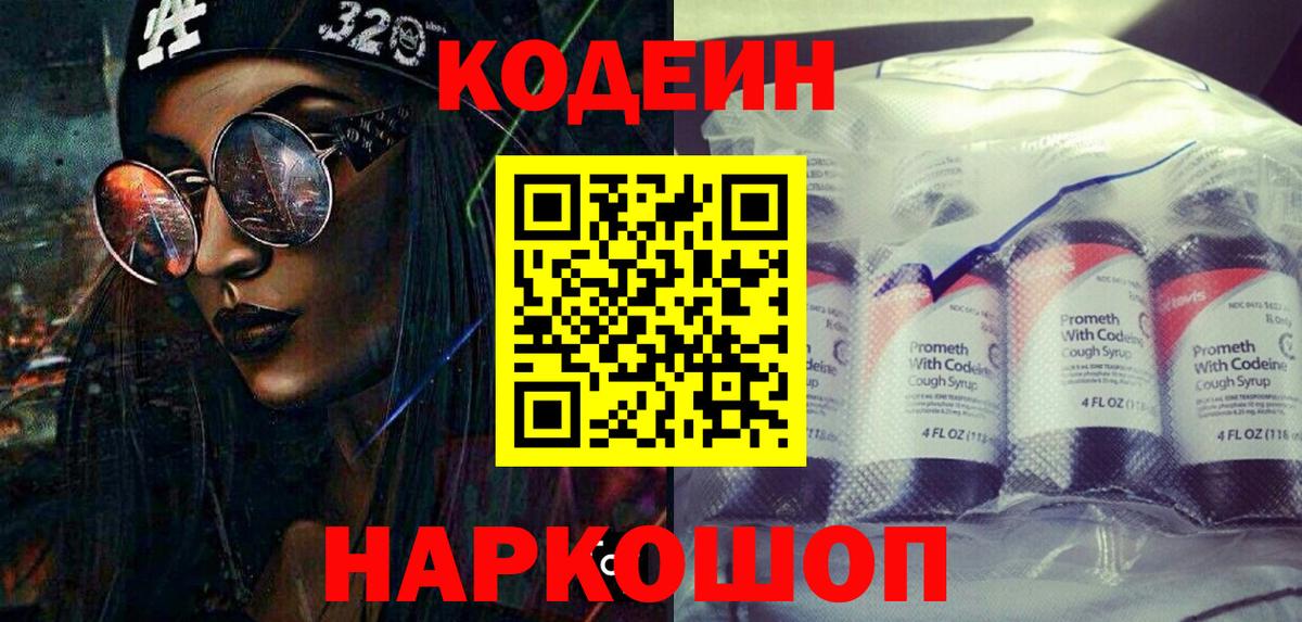 Кодеин напиток Lean (лин) Ишимбай